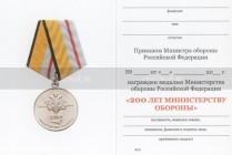 Медаль «200 лет Министерству обороны» с бланком удостоверения фото артикул: Арт. 1579