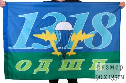 Флаг ВДВ "1318 ОДШП"