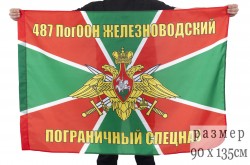 Флаг 487 Железноводский ПогООН