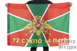 Флаг пограничный 72 СЗКПО 14 ПогЗ