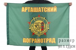 Флаг Арташатского погранотряда