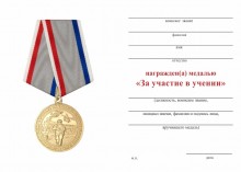 Медаль «За участие в учении. Кавказ 2016» с бланком удостоверения фото артикул: Арт. 12119