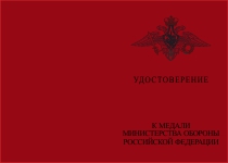 Медаль «95 лет военным комиссариатам МО России» с бланком удостоверения фото артикул: [Арт. 4957]