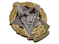 Знак «50 лет Погранвойск СССР»