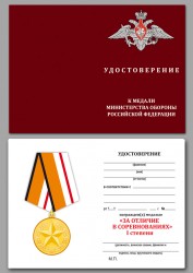 Медаль «За отличие в соревнованиях» МО 1 место с бланком удостоверения
