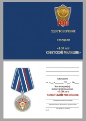 Медаль «100 лет Советской милиции» с бланком удостоверения