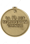 Медаль «За безупречную службу» ВВ МВД СССР (3 степени)