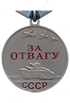 Медаль СССР «За отвагу» 37 мм (Муляж)