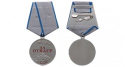 Медаль СССР «За отвагу» 37 мм (Муляж)