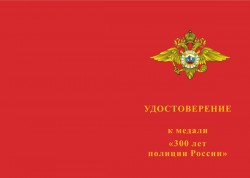 Медаль «300 лет полиции России» с бланком удостоверения