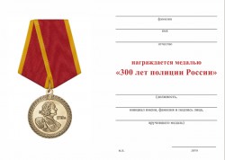 Медаль «300 лет полиции России» с бланком удостоверения