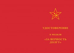 Медаль «За верность долгу. 100 лет Революции» d37 мм с бланком удостоверения
