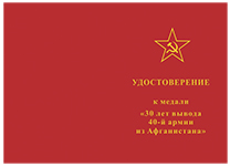 Медаль «30 лет вывода 40-й армии из Афганистана» с бланком удостоверения