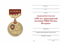 Медаль «100 лет транспортной полиции. Ветеран» с бланком удостоверения