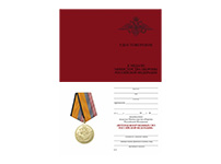 Медаль МО «Ветеран вооруженных сил России» с бланком удостоверения
