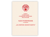 Медаль «За взятие Кенигсберга», (муляж сувенирный) с бланком удостоверения