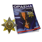 Звезда ордена Святого равноапостольного князя Владимира №10