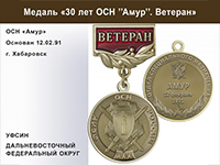 Медаль «30 лет ОСН "Амур" УФСИН РФ» с бланком удостоверения