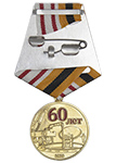 Медаль «60 лет в/ч 44240 г. Козельск»