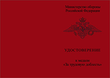 Медаль МО РФ «За боевые отличия» с бланком удостоверения (образец 2003 г.)