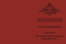 Медаль МО РФ «За укрепление боевого содружества» с бланком удостоверения (образец 2009 г.)