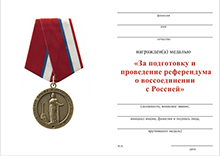 Медаль «За подготовку и проведение референдума о воссоединении с Россией» с бланком удостоверения