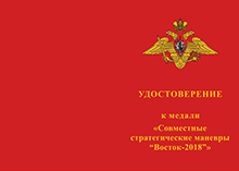 Медаль «Совместные стратегические учения "Маневры Восток-2018"» с бланком удостоверения