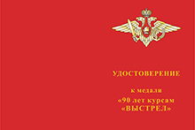 Медаль МО РФ «90 лет курсам «ВЫСТРЕЛ» с бланком удостоверения