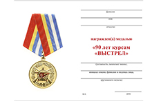 Медаль МО РФ «90 лет курсам «ВЫСТРЕЛ» с бланком удостоверения