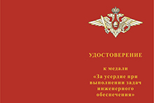 Медаль МО РФ «За усердие при выполнении задач инженерного обеспечения» с бланком удостоверения