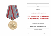 Медаль РОО АВОО в РТ "Сокол" «За помощь и содействие ветеранскому движению» с бланком удостоверения