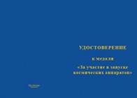 Медаль на квадроколодке «За участие в запуске космических аппаратов» с бланком удостоверения