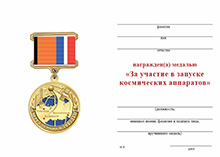 Медаль на квадроколодке «За участие в запуске космических аппаратов» с бланком удостоверения