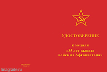 Медаль «35 лет вывода войск из Афганистана» с бланком удостоверения