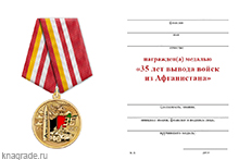 Медаль «35 лет вывода войск из Афганистана» с бланком удостоверения