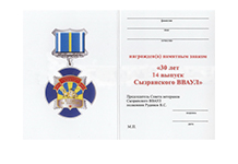 Знак на квадроколодке «30 лет 14 выпуску Сызранского ВВАУЛ»