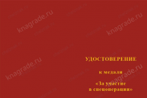 Медаль «За участие в спецоперации» с бланком удостоверения