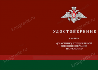 Медаль «За участие в СВО на Украине» с бланком удостоверения