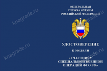 Медаль «Участнику специальной военной операции ФСО РФ» с бланком удостоверения