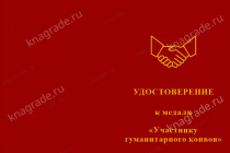 Медаль «Участнику гуманитарного конвоя» с бланком удостоверения 