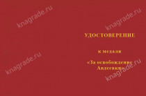 Медаль СВО «За освобождение Авдеевки» с бланком удостоверения