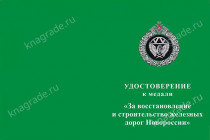 Медаль ЖДВ «За восстановление железных дорог Новороссии» с бланком удостоверения