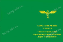 Медаль «За восстановление железных дорог Новороссии» с бланком удостоверения