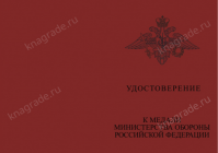 Медаль «За заслуги в специальной деятельности» с бланком удостоверения