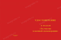Медаль «За участие в специальной военной операции» с бланком удостоверения