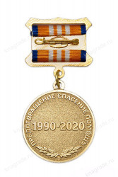 Медаль официальная МЧС России на квадроколодке «30 лет МЧС России» с бланком удостоверения фото артикул: 18556
