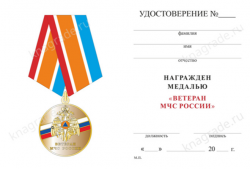 Медаль «Ветеран МЧС России» с бланком удостоверения