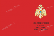 Медаль «Ветеран МЧС России» с бланком удостоверения