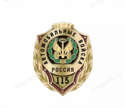 Знак «115 лет автомобильным войскам»