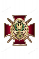 Знак двухуровневый «115 лет автомобильным войскам» 